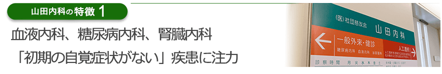 血液内科、糖尿病内科、腎臓内科「初期の自覚症状がない」疾患に注力