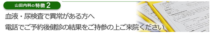 血液・尿検査で異常がある方へ、電話でご予約後健診の結果をご持参の上ご来院ください