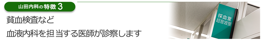 貧血検査など、血液内科を担当する医師が診察します