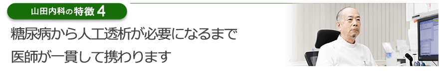 糖尿病から人工透析が必要になるまで医師が一貫して携わります