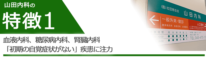 血液内科、糖尿病内科、腎臓内科「初期の自覚症状がない」疾患に注力