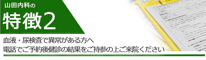 血液・尿検査で異常がある方へ、電話でご予約後健診の結果をご持参の上ご来院ください