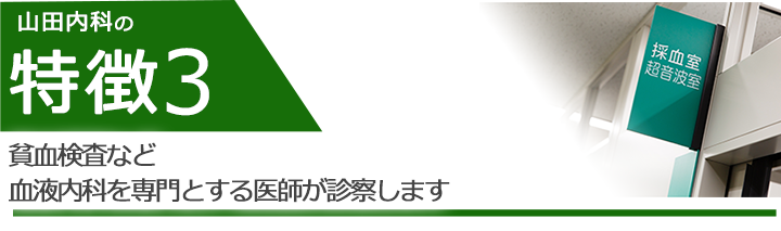 貧血検査など、血液内科を担当する医師が診察します