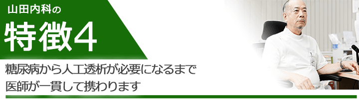 糖尿病から人工透析が必要になるまで医師が一貫して携わります