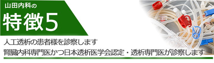 日本透析医学界認定・透析専門医が人工透析の患者様を診察します